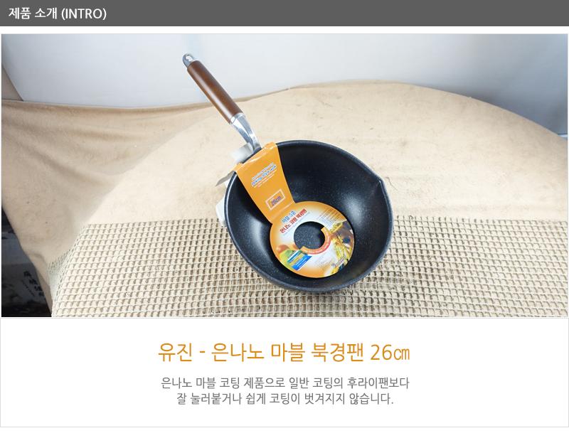 유진은나노마블북경팬26cm260 110 궁중팬 후라이펜 조리용팬 프라이팬 요리팬 조 다용도팬 볶음팬 멀티팬