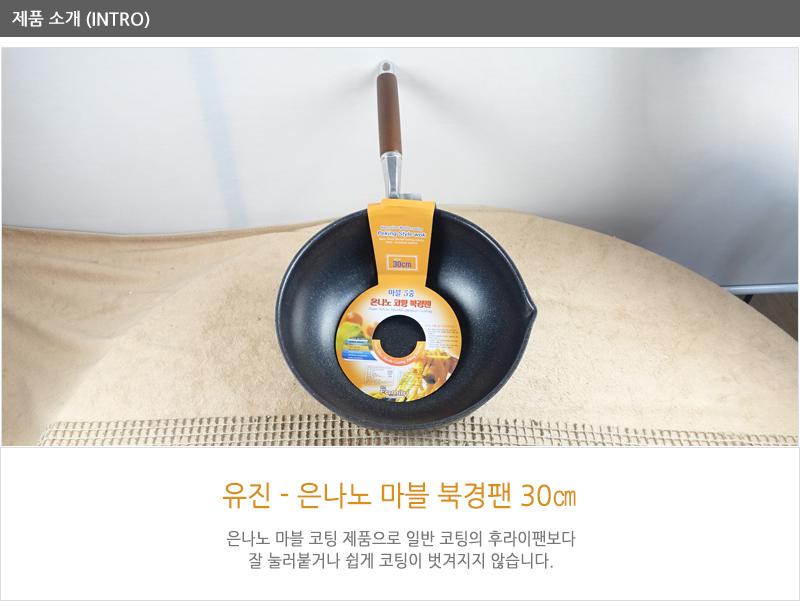유진은나노마블북경팬30cm300 125 궁중팬 후라이펜 조리용팬 프라이팬 요리팬 조 다용도팬 볶음팬 멀티팬