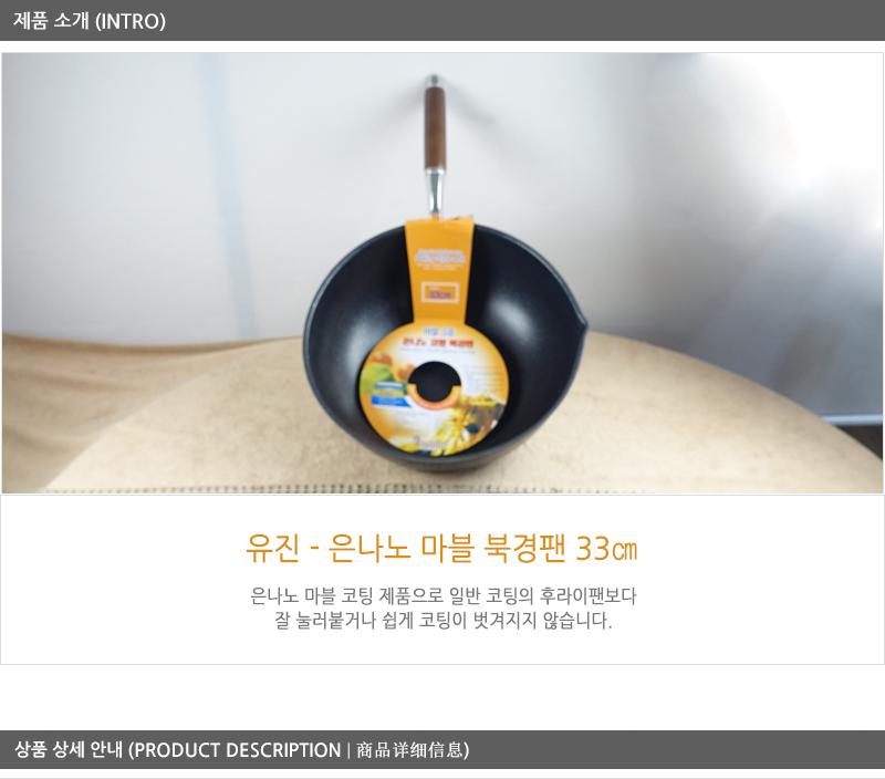 유진은나노마블북경팬33cm330 130 궁중팬 후라이펜 조리용팬 프라이팬 요리팬 조 다용도팬 볶음팬 멀티팬