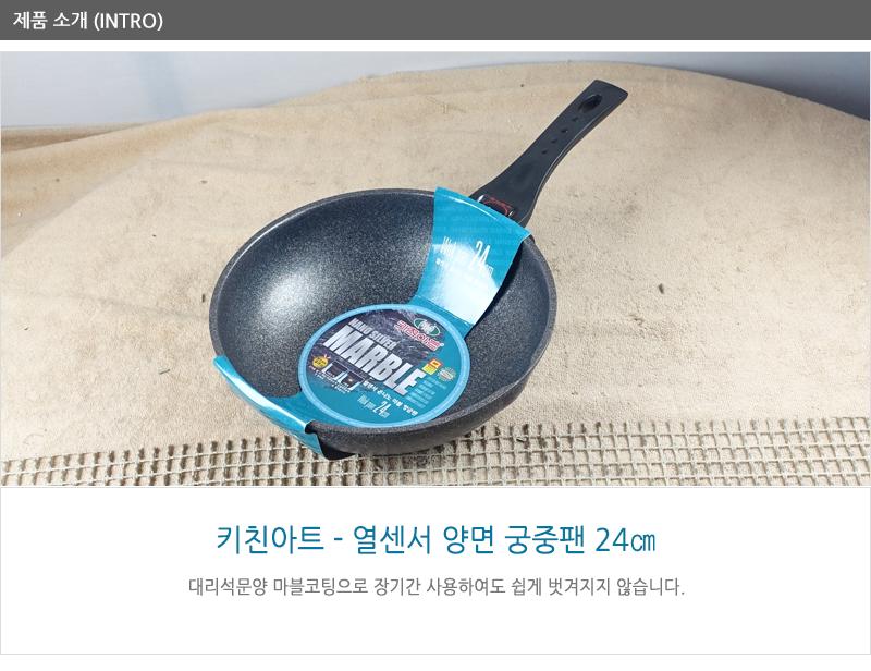 키친아트열센서양면궁중팬24cm 궁중팬 후라이펜 조리용팬 프라이팬 요리팬 조 다용도팬 볶음팬 멀티팬