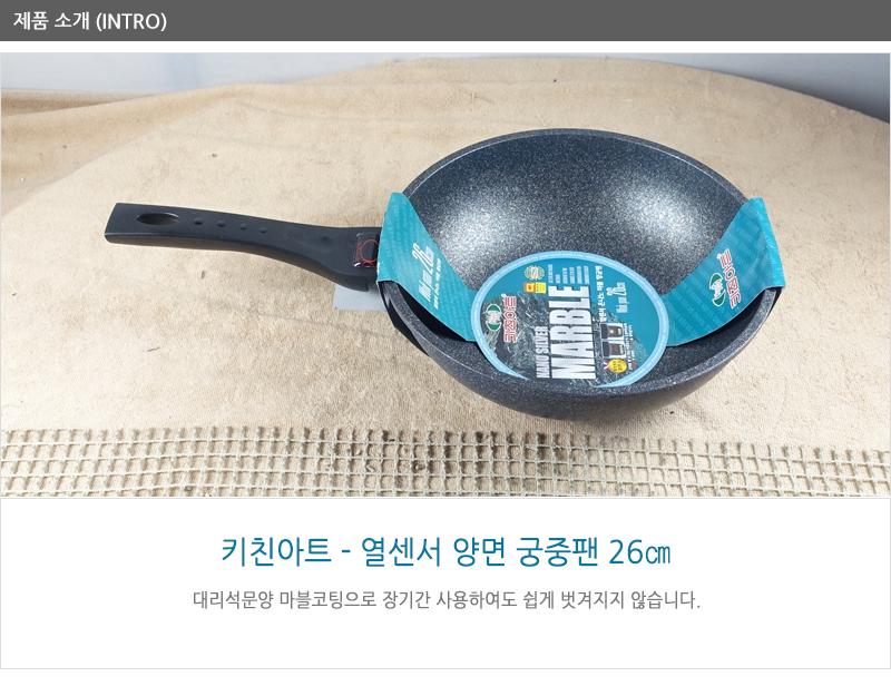 키친아트열센서양면궁중팬26cm 궁중팬 후라이펜 조리용팬 프라이팬 요리팬 조 다용도팬 볶음팬 멀티팬