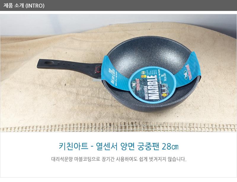 키친아트열센서양면궁중팬28cm 궁중팬 후라이펜 조리용팬 프라이팬 요리팬 조 다용도팬 볶음팬 멀티팬