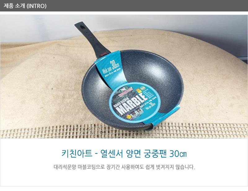 키친아트열센서양면궁중팬30cm 궁중팬 후라이펜 조리용팬 프라이팬 요리팬 조 다용도팬 볶음팬 멀티팬