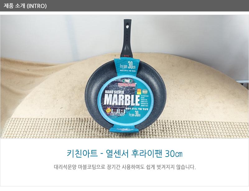 키친아트열센서후라이팬30cm 코팅팬 후라이팬 프라이팬 요리팬 볶음팬 궁중팬 계란후라이팬 구이팬 가정용후라이팬 푸라이팬 생선팬