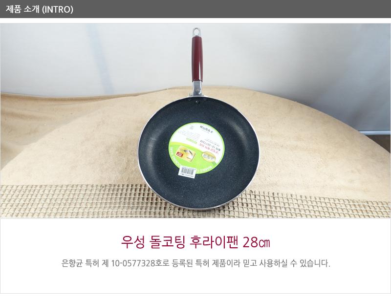 우성돌코팅후라이펜28cm(20) 코팅팬 후라이팬 프라이팬 요리팬 볶음팬 궁중팬 계란후라이팬 구이팬 가정용후라이팬 푸라이팬 생선팬