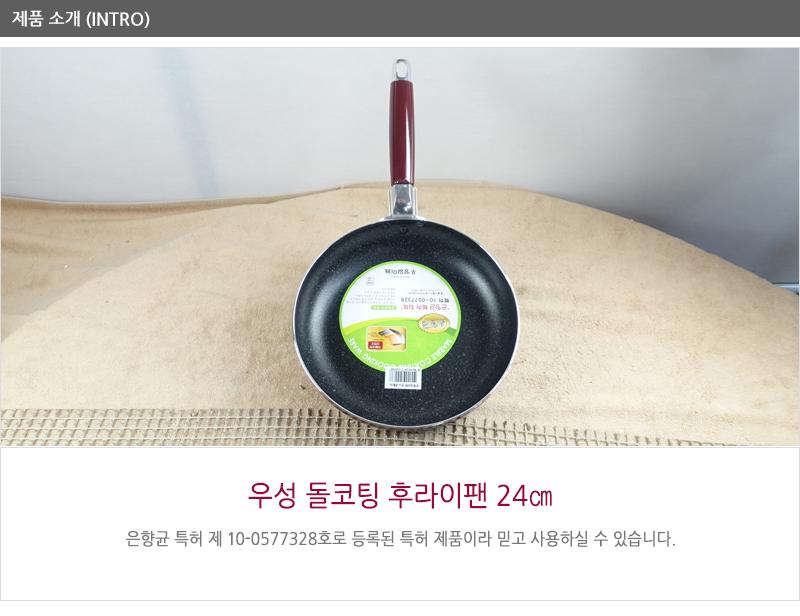 우성돌코팅후라이펜24cm(20) 코팅팬 후라이팬 프라이팬 요리팬 볶음팬 궁중팬 계란후라이팬 구이팬 가정용후라이팬 푸라이팬 생선팬