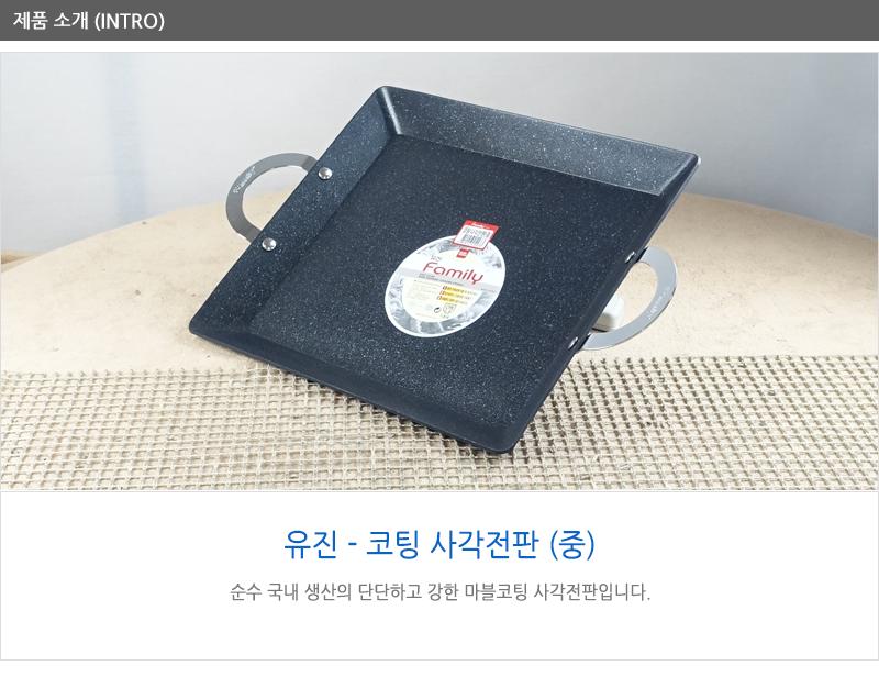 코팅사각전판 증 불판 볶음팬 철판 전판 볶음판 사각판 업소용철판 업소용볶음판