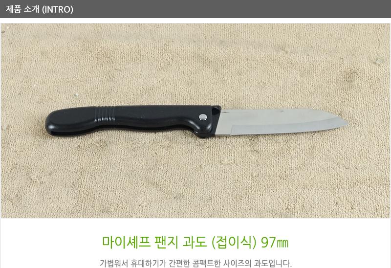 도루코팬지과도(접이식) 과도 과일칼 주방칼 접이식칼 다용도칼 요리용칼 캠핑용칼 과일 주방 접이식 다용도 도루코팬지과도 도루코 도마 커팅기구