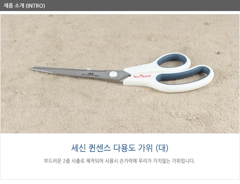 세신퀸센스다용도가위(대) 주방용품 주방가위 양손가위 문구용가위 사무용가위 커팅용가위 다용도가위 다목적가위