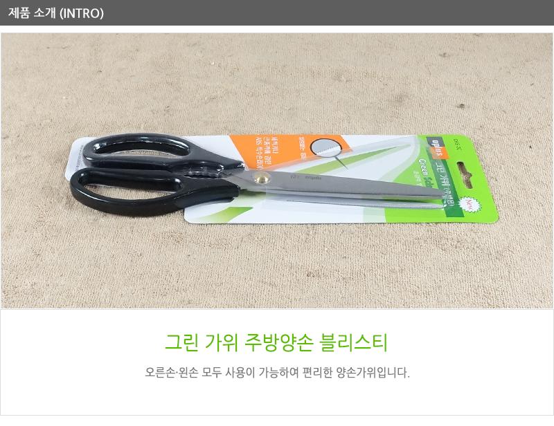 그린가위(주방양손 블리스티) 주방용품 주방가위 양손가위 문구용가위 사무용가위 커팅용가위 가위 주방잡화 조리도구 그린가위 주방양손가위 블리스티가위 그린주방양손가위