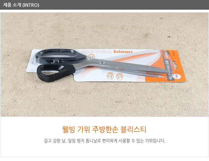 웰빙가위(주방한손 블리스티) 요리도구 주방가위 양손가위 문구용가위 사무용가위 커팅용가위 다용도가위 다목적가위