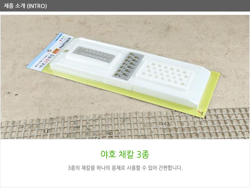 채칼-야호3종 채칼 다기능채칼 다용도야채칼 다용도주방야채칼 미니채칼 야채칼 요리용채칼 조리용야채칼 주방용야채칼
