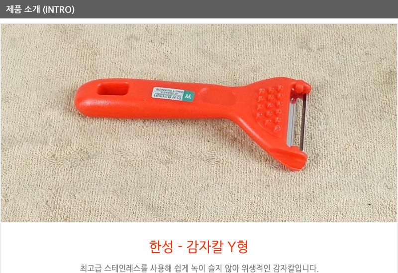 감자칼(Y형)한성 - 3EA 감자칼 고구마칼 오이칼 다용도주방야채칼 미니채칼 야채칼 요리용채칼 조리용야채칼 주방용야채칼