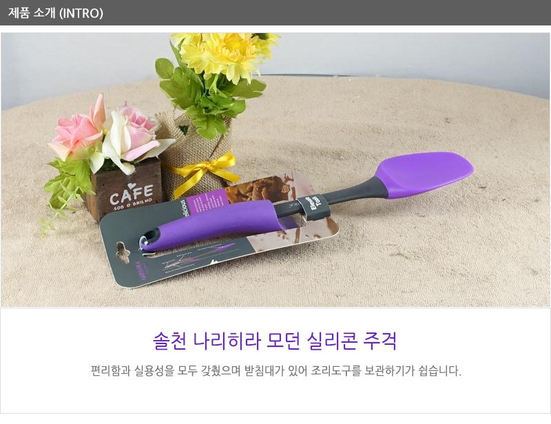 솔천-나리히라모던실리콘주걱 실리콘주방용품 실리콘조리도구 주방조리도구 밥주걱 주걱 조리용주걱 요리용주걱 주방용품