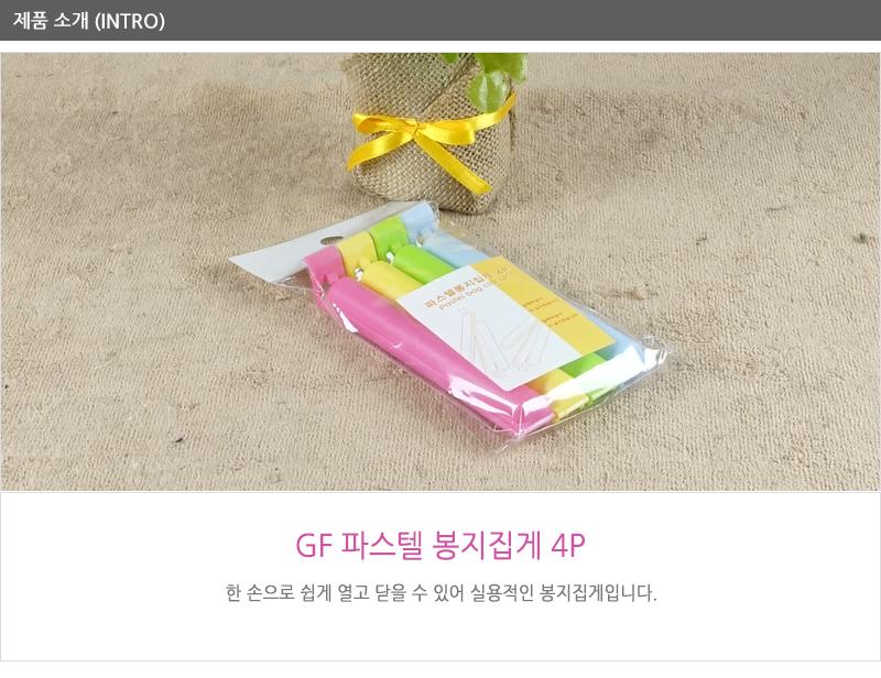 GF파스텔봉지집게4P - 3EA 봉지집게 과자집게 비닐봉지집게 슬림형집게 다용도집게 다목적집게 보관용집게 주방용집게