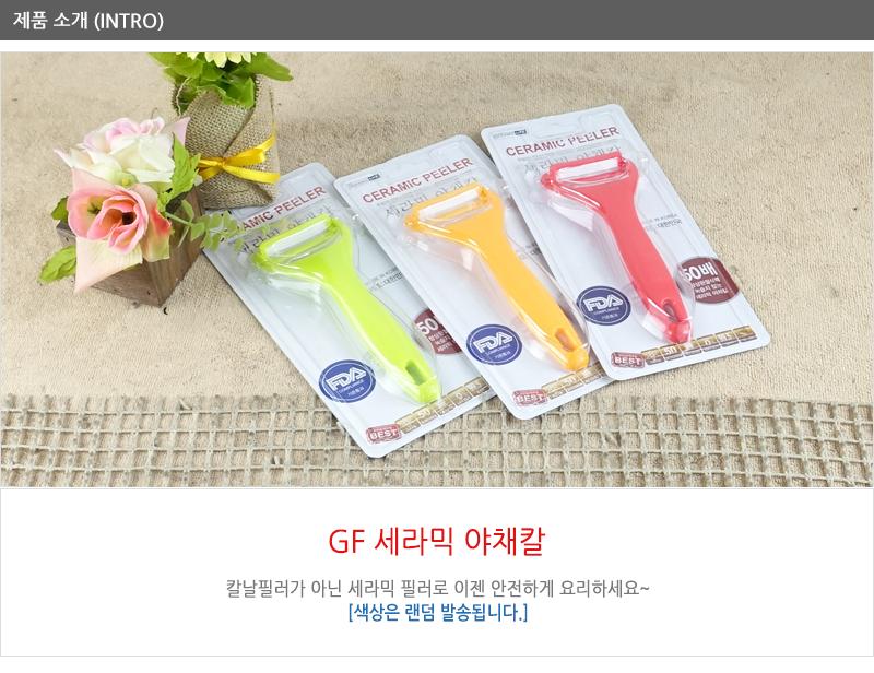 GF-세라믹야채칼 - 2EA 채칼 다기능채칼 다용도야채칼 다용도주방야채칼 미니채칼 야채칼 요리용채칼 조리용야채칼 주방용야채칼