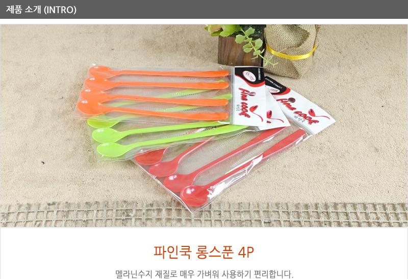 파인쿡-롱스푼4입 - 2EA 숟가락 수저 밥숟가락 국숟가락 식사용숟가락 휴대용숟가락 멜라닌수지숟가락 스푼