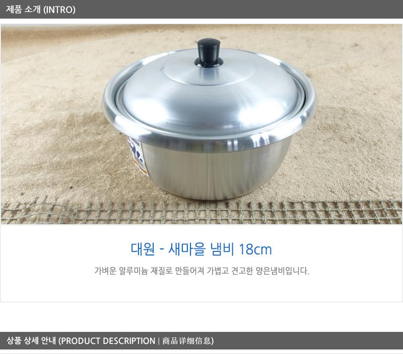대원새마을냄비18cm 양은냄비 식당냄비 업소냄비 큰냄비 대용량냄비 냄비 업소용솥 알루미늄냄비