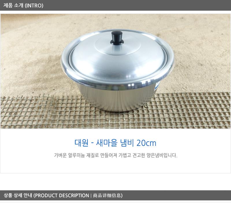 대원새마을냄비20cm 양은냄비 식당냄비 업소냄비 큰냄비 대용량냄비 냄비 업소용솥 알루미늄냄비