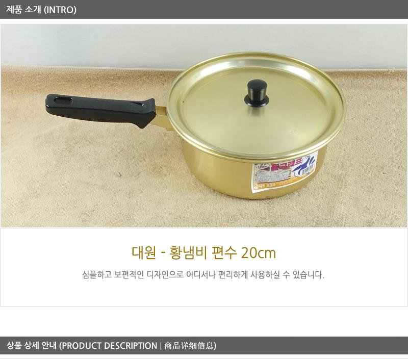 대원황냄비편수20 편수냄비 라면냄비 냄비 국수냄비 알루미늄냄비 양은냄비 한손냄비 황냄비