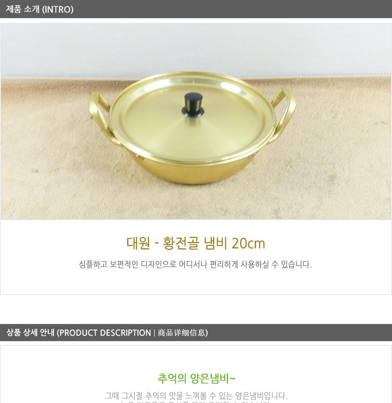 대원-황전골냄비20cm 황냄비 양은냄비 라면냄비 알루미늄냄비 전골냄비 낮은냄비 찌개냄비 자취생냄비