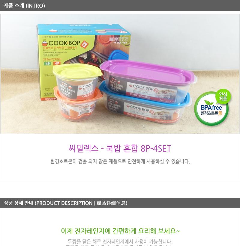 씨.쿡밥혼합8P-4STE 음식보관용기 냉장보관통 다용도보관용기 보관용기 전자렌지조리용품 전자렌지그릇 전자렌지용기 다용도밀폐용기 보관밀폐용기 플라스틱밀폐용기 플라스틱용기