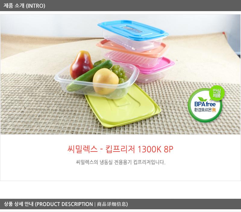 씨.킵프리져8P 1300K 냉동실밀폐용기 냉동실정리함 냉동실정리 냉동실정리용기 냉동실수납 냉동실수납용기 냉동실보관용기 냉동실용기