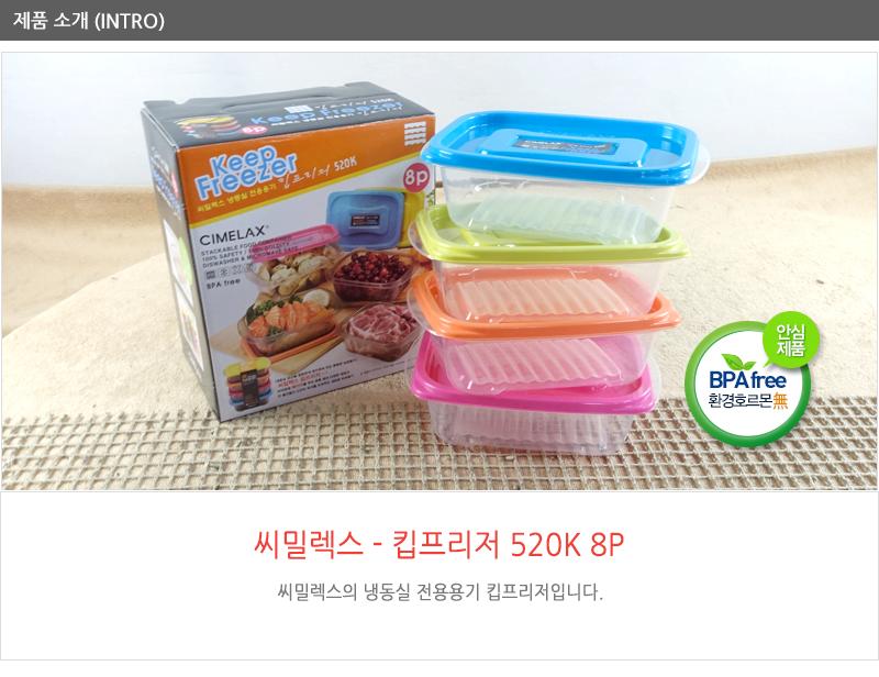 씨.킵프리져8P 520K 냉동실밀폐용기 냉동실정리함 냉동실정리 냉동실정리용기 냉동실수납 냉동실수납용기 냉동실보관용기 냉동실용기