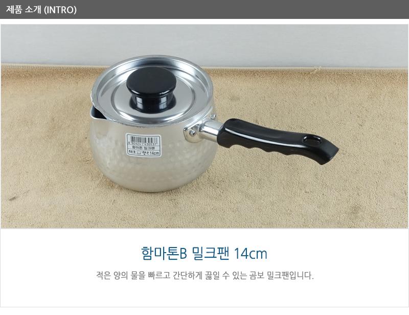 함마톤B밀크팬14C(P손잡이) 밀크팬 소스팬 미니냄비 물주전자 편수냄비 편수밀크팬 우유냄비 커피냄비