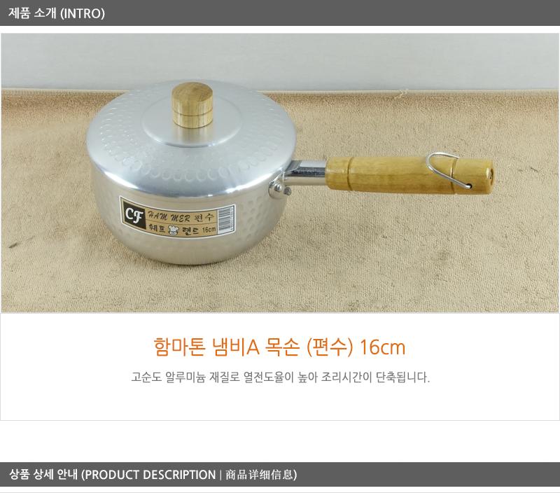 함마톤냄비A(편수)목손16C 편수냄비 한손냄비 함마톤냄비 업소냄비 라면냄비 국냄비 국수냄비 찌개냄비