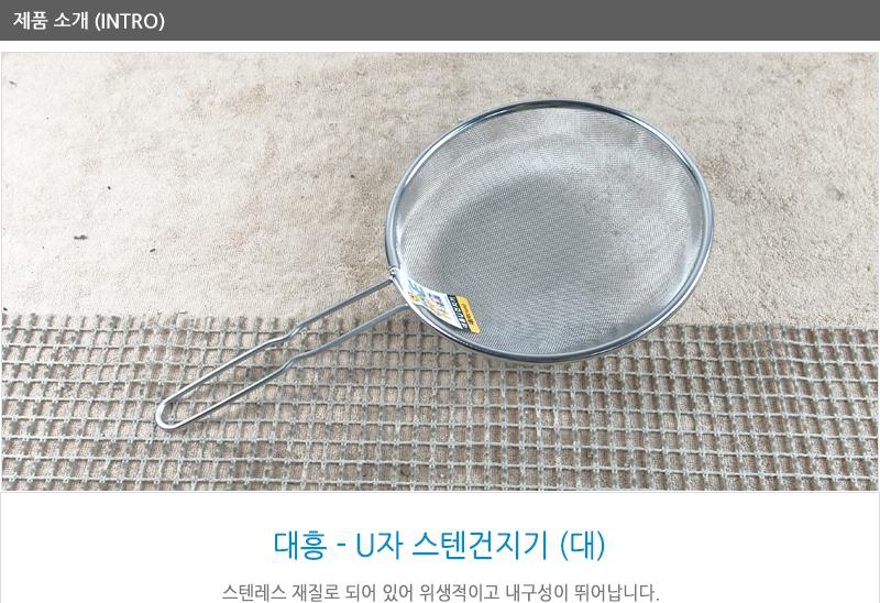U자 스텐건지기 대 건지기 채반 채망 손잡이채 거름망 스텐채망 스텐건지기 건지기채