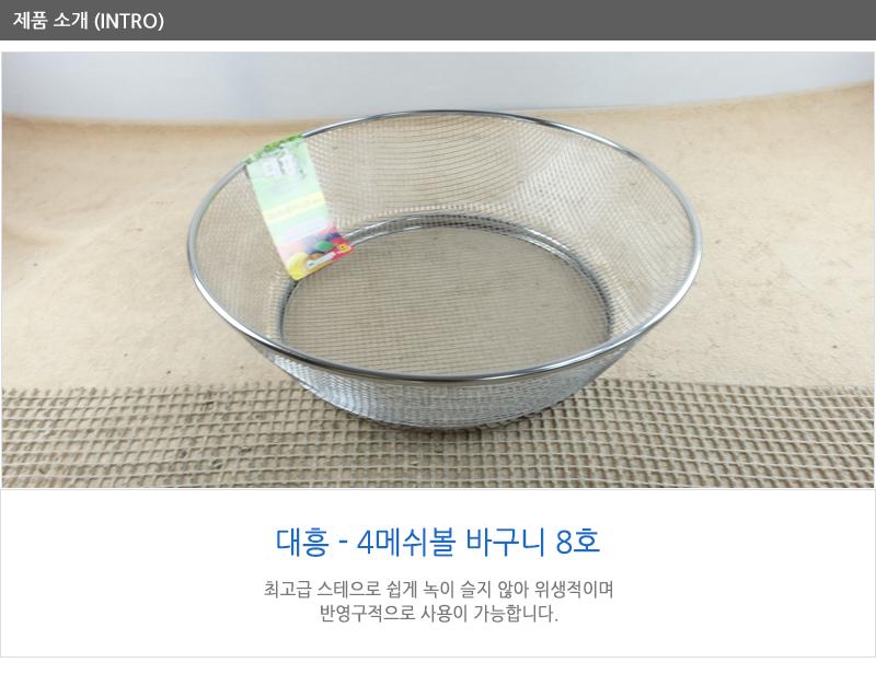 대흥-4메쉬볼바구니8호 460mm 채반 채망 스텐채망 스텐바구니 업소채반 스텐채망 원형채반 원형채망