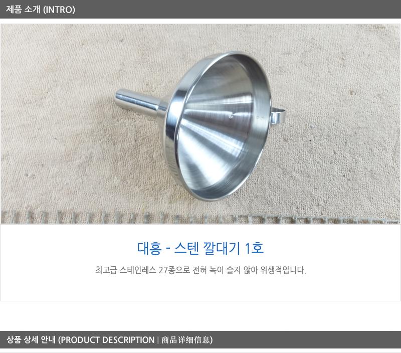 대흥-스텐깔대기1호 깔때기 깔대기 기타조리기구 다용도깔대기 스텐깔대기 거름망 스텐거름방 조리용깔대기 조리기구 주방용거름망