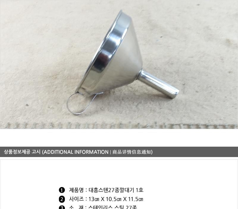 대흥-스텐깔대기1호 깔때기 깔대기 기타조리기구 다용도깔대기 스텐깔대기 거름망 스텐거름방 조리용깔대기 조리기구 주방용거름망