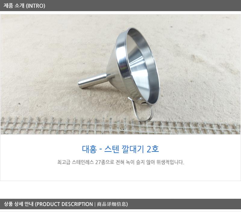 대흥-스텐깔대기2호 깔때기 깔대기 기타조리기구 다용도깔대기 스텐깔대기 거름망 스텐거름방 조리용깔대기 조리기구 주방용거름망