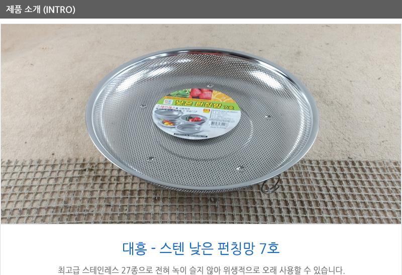 대흥스텐낮은펀칭망7호 채반 채망 스텐채망 스텐바구니 업소채반 스텐채망 원형채반 원형채망