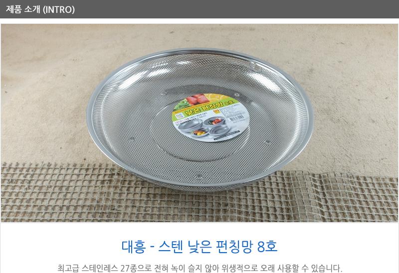 대흥스텐낮은펀칭망8호 채반 채망 스텐채망 스텐바구니 업소채반 스텐채망 원형채반 원형채망