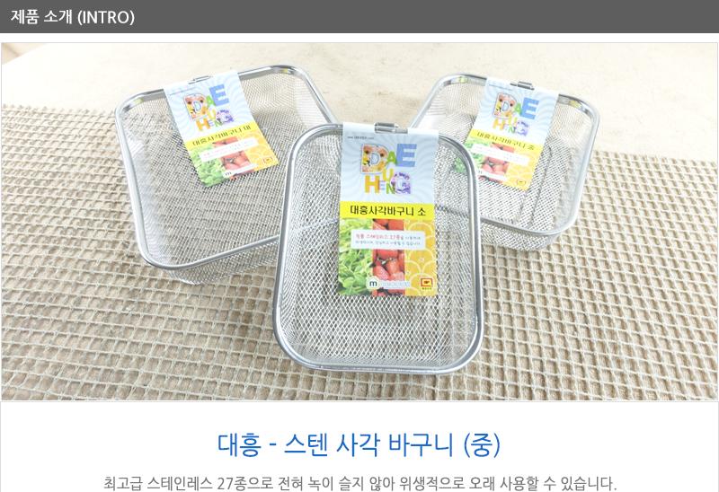 대흥스텐사각바구니(중) 채반 채망 바스켓 스텐채반 스텐바스켓 야채채반 사각채반 사각채망
