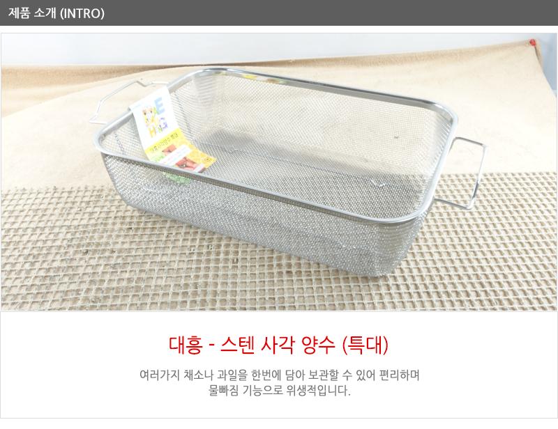 대흥 사각 채반 특대 채반 채망 바스켓 스텐바스켓 사각바스켓 양수채반 사각채반 사각채망