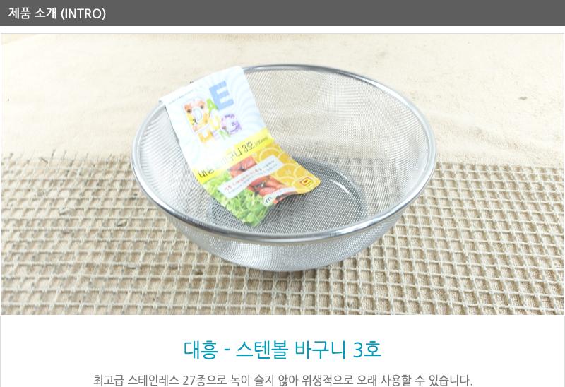 대흥스텐볼바구니3호 채반 채망 스텐채망 스텐바구니 업소채반 스텐채망 원형채반 원형채망
