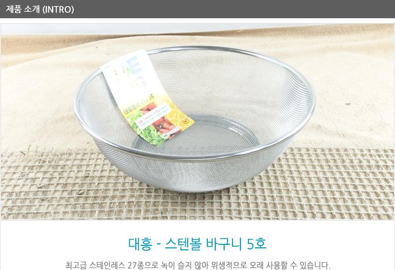 대흥스텐볼바구니5호 채반 채망 스텐채망 스텐바구니 업소채반 스텐채망 원형채반 원형채망