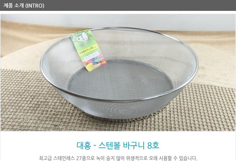 대흥스텐볼바구니8호(80) 채반 채망 스텐채망 스텐바구니 업소채반 스텐채망 원형채반 원형채망