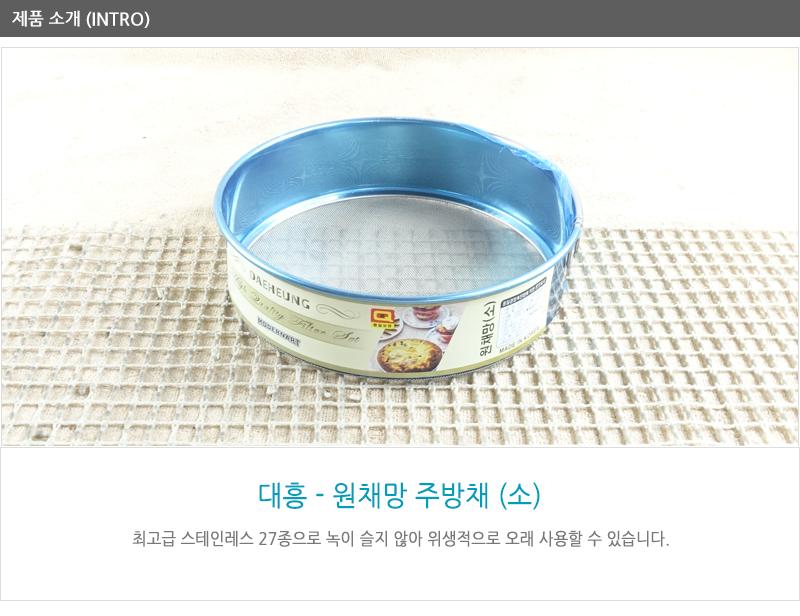 대흥원채망(주방채)(소 직경:19.3CM) 업소채반 거름망 밀가루채반 채반 채망 제과채망 제빵채망 스텐채망 스텐채반