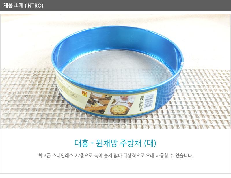 대흥원채망(주방채)(대 직경:28CM) 업소채반 거름망 밀가루채반 채반 채망 제과채망 제빵채망 스텐채망 스텐채반