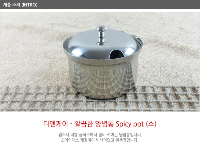 디앤케이깔끔한양념통(spicy pot)소no1 업소양념용 소금통 간장통 스텐레스통 양념통 소스통 스텐양념통 다대기통