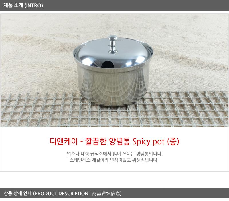 디앤케이깔끔한양념통(spicy pot)중no2 업소양념용 소금통 간장통 스텐레스통 양념통 소스통 스텐양념통 다대기통