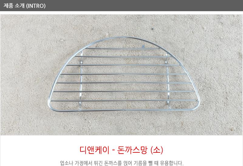 디앤케이돈까스망 소180X90 돈가스망 돈까스망 요리망 음식망 돈까스받침망 돈가스받침망 요리용망 음식받침망