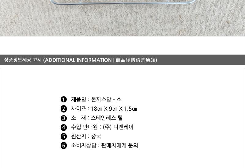 디앤케이돈까스망 소180X90 돈가스망 돈까스망 요리망 음식망 돈까스받침망 돈가스받침망 요리용망 음식받침망