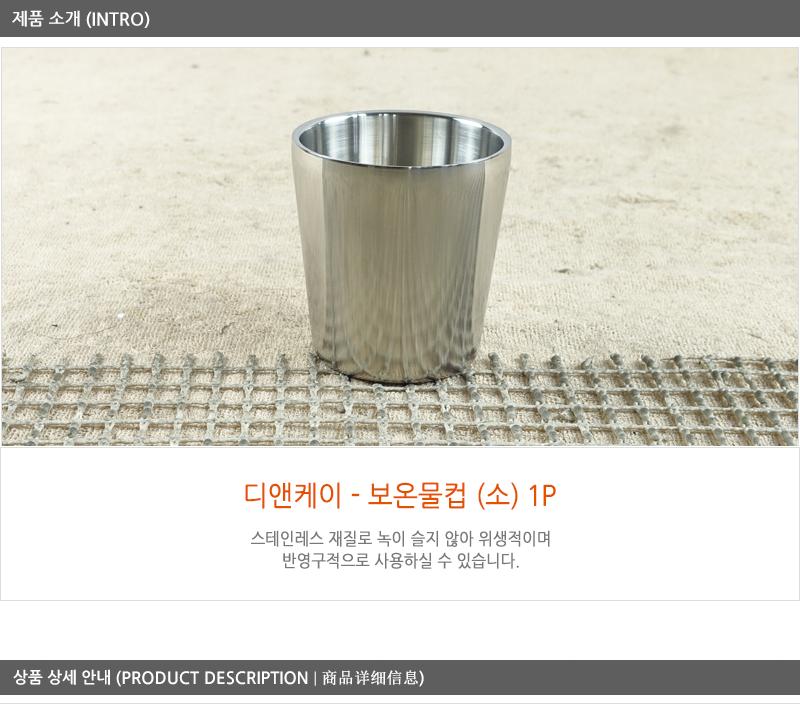 디앤케이디럭스보온물컵 소71X73 no1 스텐컵 스텐잔 스테인리스컵 컵 보온컵 물컵 업소용컵 업소용잔 식당컵