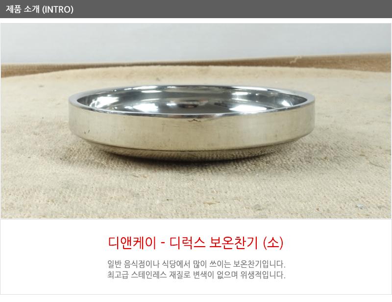 디앤케이디럭스보온찬기 소90X17 no1 보온접시 찬기 그릇 국접시 스텐접시 앞접시 국찬기 보온찬기 업소용앞접시